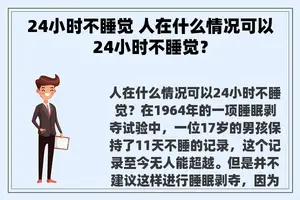 24小时不睡觉 人在什么情况可以24小时不睡觉？