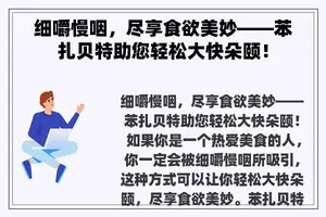 细嚼慢咽，尽享食欲美妙——苯扎贝特助您轻松大快朵颐！