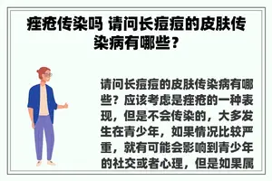 痤疮传染吗 请问长痘痘的皮肤传染病有哪些？