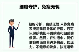 细胞守护，免疫无忧