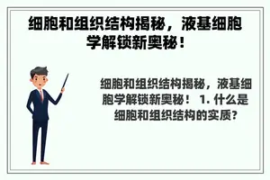 细胞和组织结构揭秘，液基细胞学解锁新奥秘！