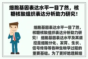 细胞基因表达水平一目了然，核糖核酸组织表达分析助力研究！