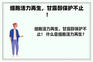 细胞活力再生，甘露醇保护不止！