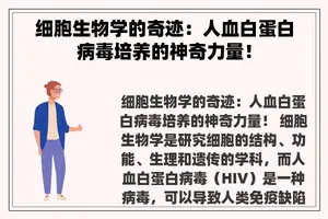 细胞生物学的奇迹：人血白蛋白病毒培养的神奇力量！