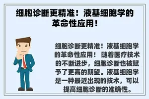 细胞诊断更精准！液基细胞学的革命性应用！