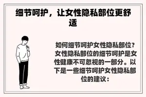 细节呵护，让女性隐私部位更舒适