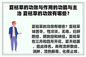 夏枯草的功效与作用的功能与主治 夏枯草的功效有哪些？