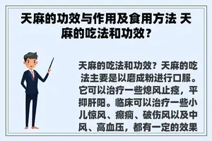 天麻的功效与作用及食用方法 天麻的吃法和功效？