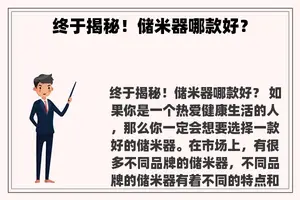 终于揭秘！储米器哪款好？