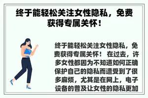 终于能轻松关注女性隐私，免费获得专属关怀！