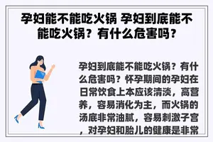 孕妇能不能吃火锅 孕妇到底能不能吃火锅？有什么危害吗？