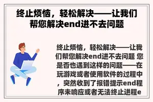 终止烦恼，轻松解决——让我们帮您解决end进不去问题