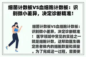 细菌计数板VS血细胞计数板：识别微小差异，决定诊断精准！