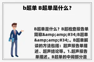 b超单 B超单是什么？