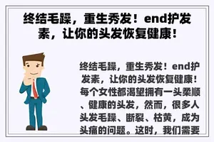 终结毛躁，重生秀发！end护发素，让你的头发恢复健康！