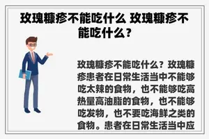 玫瑰糠疹不能吃什么 玫瑰糠疹不能吃什么？