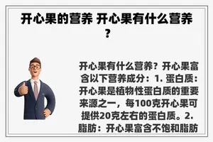 开心果的营养 开心果有什么营养？