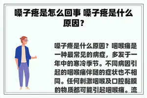 嗓子疼是怎么回事 嗓子疼是什么原因？