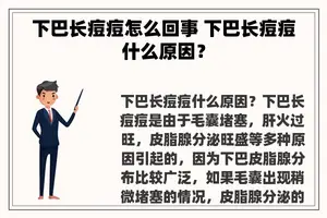 下巴长痘痘怎么回事 下巴长痘痘什么原因？