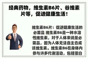 经典药物，维生素B6片、谷维素片等，促进健康生活！