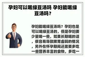 孕妇可以喝绿豆汤吗 孕妇能喝绿豆汤吗？