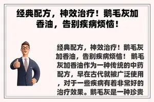 经典配方，神效治疗！鹅毛灰加香油，告别疾病烦恼！