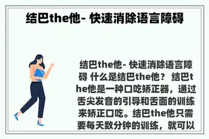 结巴the他- 快速消除语言障碍