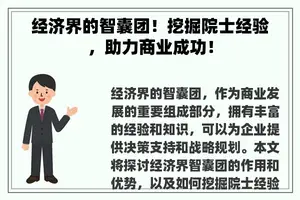 经济界的智囊团！挖掘院士经验，助力商业成功！