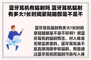 蓝牙耳机有辐射吗 蓝牙耳机辐射有多大?长时间紧贴脑部是不是不好啊？