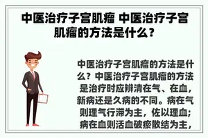 中医治疗子宫肌瘤 中医治疗子宫肌瘤的方法是什么？