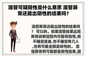 混管可疑阳性是什么意思 混管异常还能出阴性的结果吗？