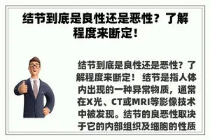 结节到底是良性还是恶性？了解程度来断定！