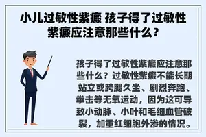 小儿过敏性紫癜 孩子得了过敏性紫癜应注意那些什么？