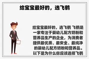 给宝宝最好的,选飞鹤 给宝宝最好的,选飞鹤
