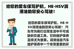 给您的爱车保驾护航，HE-HSV润滑油助您安心驾驶！