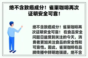 绝不含致癌成分！雀巢咖啡再次证明安全可靠！