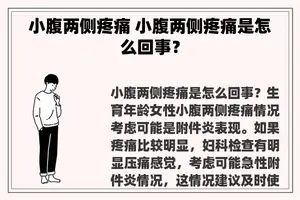 小腹两侧疼痛 小腹两侧疼痛是怎么回事？