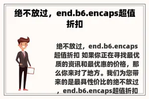 绝不放过，end.b6.encaps超值折扣