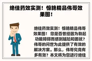 绝佳药效实测！惊艳精品伟哥效果图！