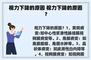 视力下降的原因 视力下降的原因？