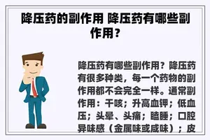 降压药的副作用 降压药有哪些副作用？