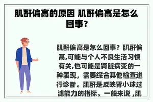 肌酐偏高的原因 肌酐偏高是怎么回事？