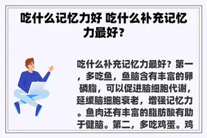 吃什么记忆力好 吃什么补充记忆力最好？