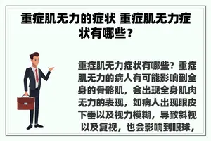 重症肌无力的症状 重症肌无力症状有哪些？