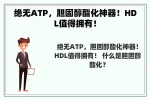 绝无ATP，胆固醇酯化神器！HDL值得拥有！