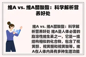 维A vs. 维A醋酸酯：科学解析营养好处