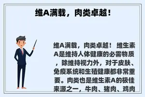 维A满载，肉类卓越！