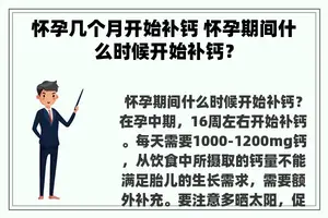 怀孕几个月开始补钙 怀孕期间什么时候开始补钙？