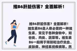 维B6肝脏伤害？全面解析！