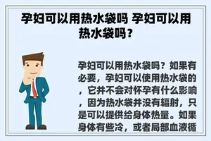 孕妇可以用热水袋吗 孕妇可以用热水袋吗？